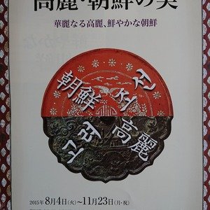 高麗・朝鮮の美