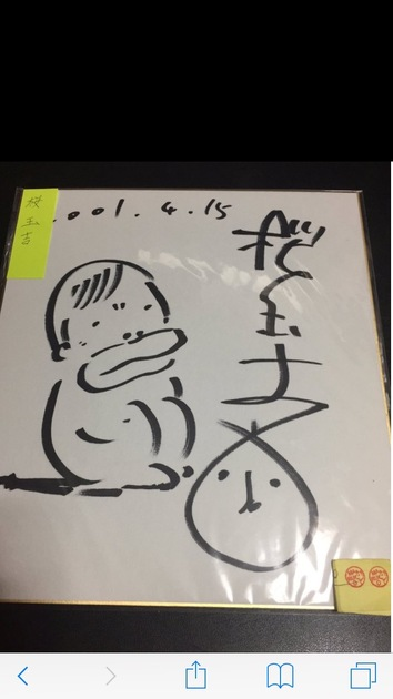 桜玉吉 直筆イラストサイン色紙