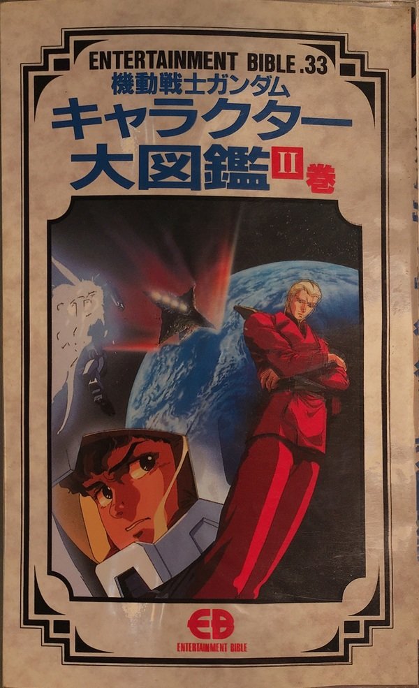 Entertainment Bible 33 機動戦士ガンダム キャラクター大図鑑 巻 図鑑 写真集 Muuseo Entertainment Bible 33 機動戦士ガンダム キャラクター大図鑑 巻 図鑑 写真集 Muuseo