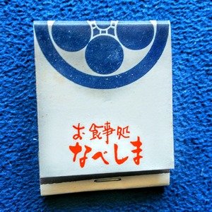 マッチ    【お食事処  なべしま】