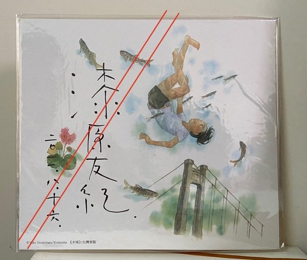 漆原 友紀先生サイン色紙 | chen.hui Museum | MUUSEO 419649