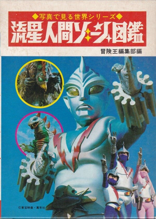 オリジナル  秋田書店 写真で見る世界シリーズ 115468 MUUSEO | Museum dape_man | 当時物 流星人間ゾーン図鑑 絵本・児童書