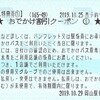 西日本旅客鉄道　企画乗車券　吉備之国くまなくおでかけパス　岡山福山エリア自由周遊区間　西予約セe010発行　岡山駅幹内UK5受取　20191029