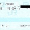 西日本旅客鉄道　企画乗車券　吉備之国くまなくおでかけパス　岡山福山エリア自由周遊区間　西予約セe010発行　岡山駅幹内UK5受取　20191029