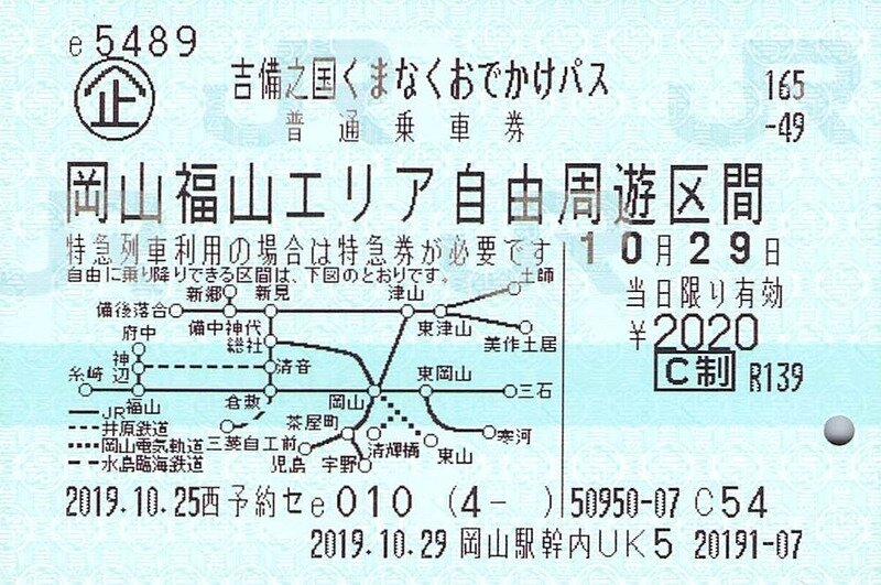 西日本旅客鉄道　企画乗車券　吉備之国くまなくおでかけパス　岡山福山エリア自由周遊区間　西予約セe010発行　岡山駅幹内UK5受取　20191029