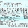 西日本旅客鉄道　企画乗車券　吉備之国くまなくおでかけパス　岡山福山エリア自由周遊区間　西予約セe010発行　岡山駅幹内UK5受取　20191029