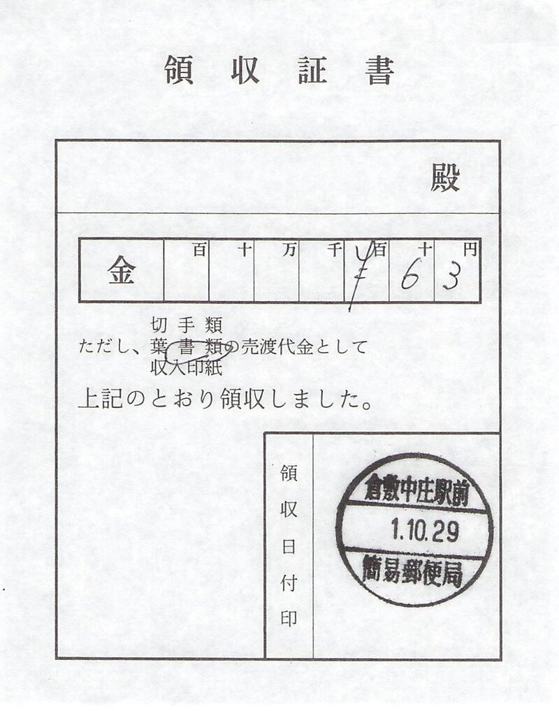 日本郵便　領収証書　倉敷中庄駅前簡易郵便局　20191029