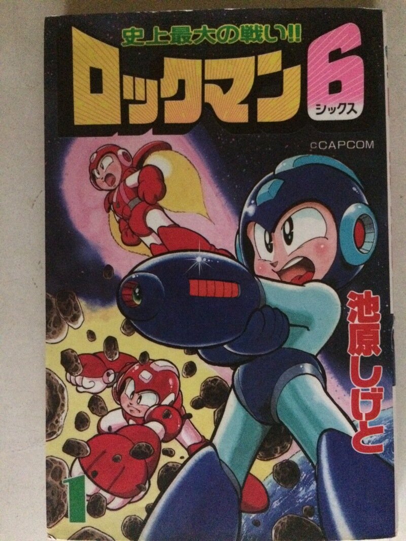 ロックマン1～3巻　池原しげと