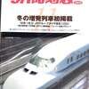 東北新幹線八戸開業直前のダイヤなど　JR時刻表　2002年　11月号