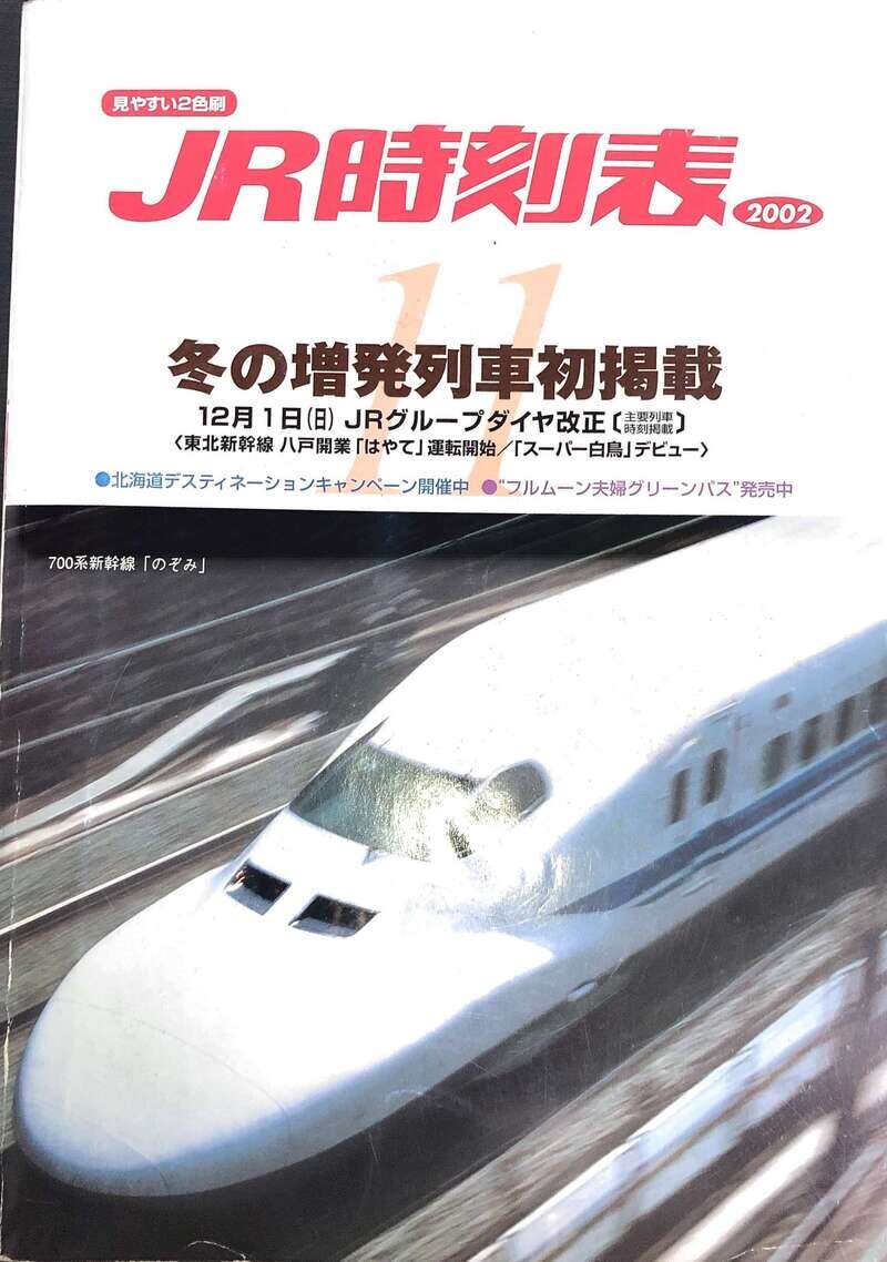 東北新幹線八戸開業直前のダイヤなど　JR時刻表　2002年　11月号