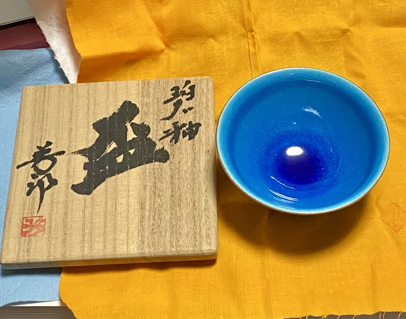 【待望★】 木村芳郎 碧釉 骨董 伝統陶芸作家 共箱 ぐい呑猪口 酒器 盃 青釉 工芸品
