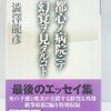 都心ノ病院ニテ幻覚ヲ見タルコト （学研M文庫） 澁澤龍彦著