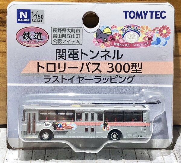 立山トンネルトロリーバス　ミニカー　プルバック 立山トンネルトロリーバスミニカープルバック