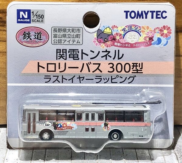 バスコレクション 関電トンネル 電気バス 【誠実】 - 鉄道模型