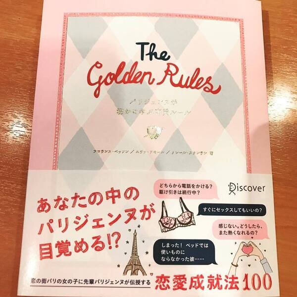 The Golden Rules パリジェンヌが秘かに学ぶ 恋愛ルール 愛人文庫 Muuseo