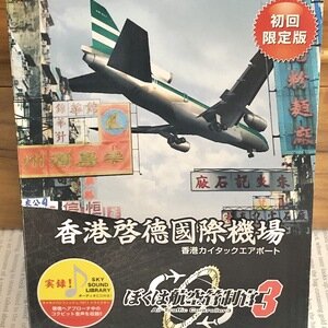 ぼくは航空管制官3  ぼくは航空管制官3 香港啓徳國際機場 (香港カイタックエアポート)