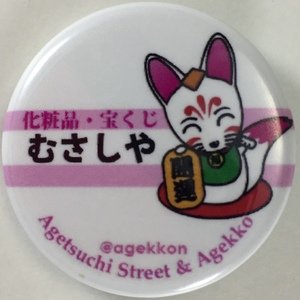 あげっこ缶バッジ 4-5 宝くじ・化粧品のむさしや(白) myあげっこショップ第4弾