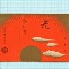 光(10本入)－その5