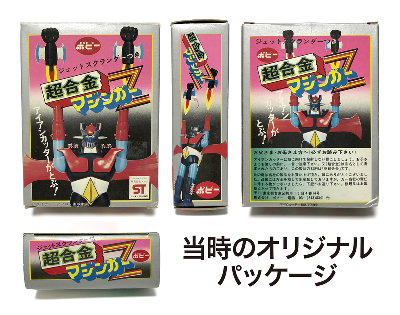 パッケージのハナシ その2 『ポピー 超合金 マジンガーZ
