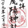 名古屋市昭和区　尾陽神社