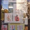 【猿江神社】立皇嗣の礼＆紅葉参り
