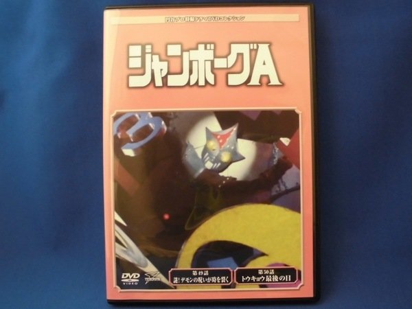 円谷プロ特撮ドラマDVDコレクション ジャンボーグA 全 50 話