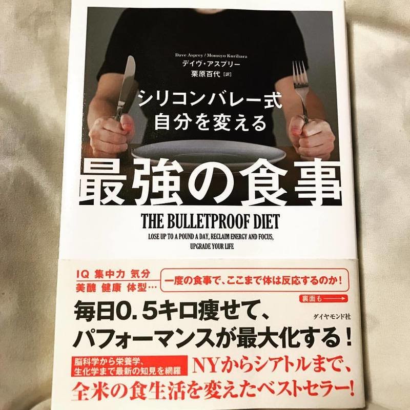 「シリコンバレー式 自分を変える最強の食事」