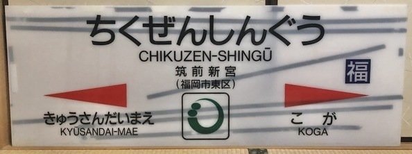 駅名看板 JR九州 筑前新宮駅 (現・福工大前) - 鉄道グッズ | MUUSEO