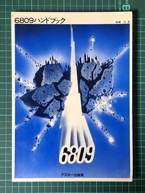 世界有名な 6809ハンドブック コンピュータ・IT