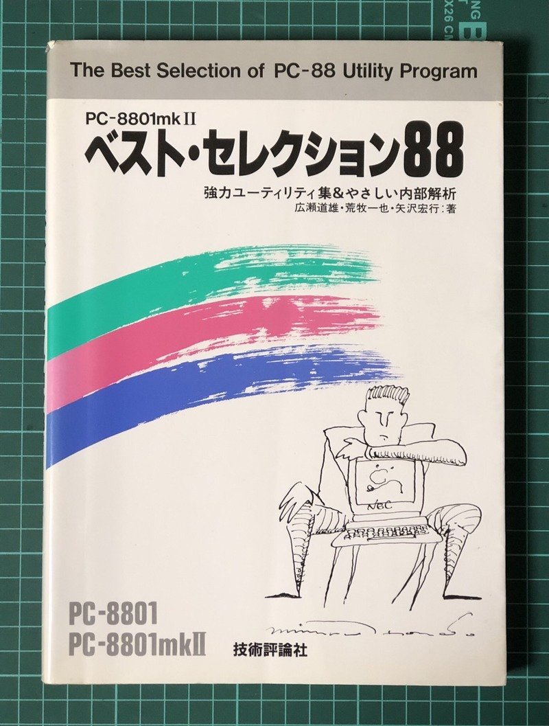 PC-8801mkII ベスト・セレクション88