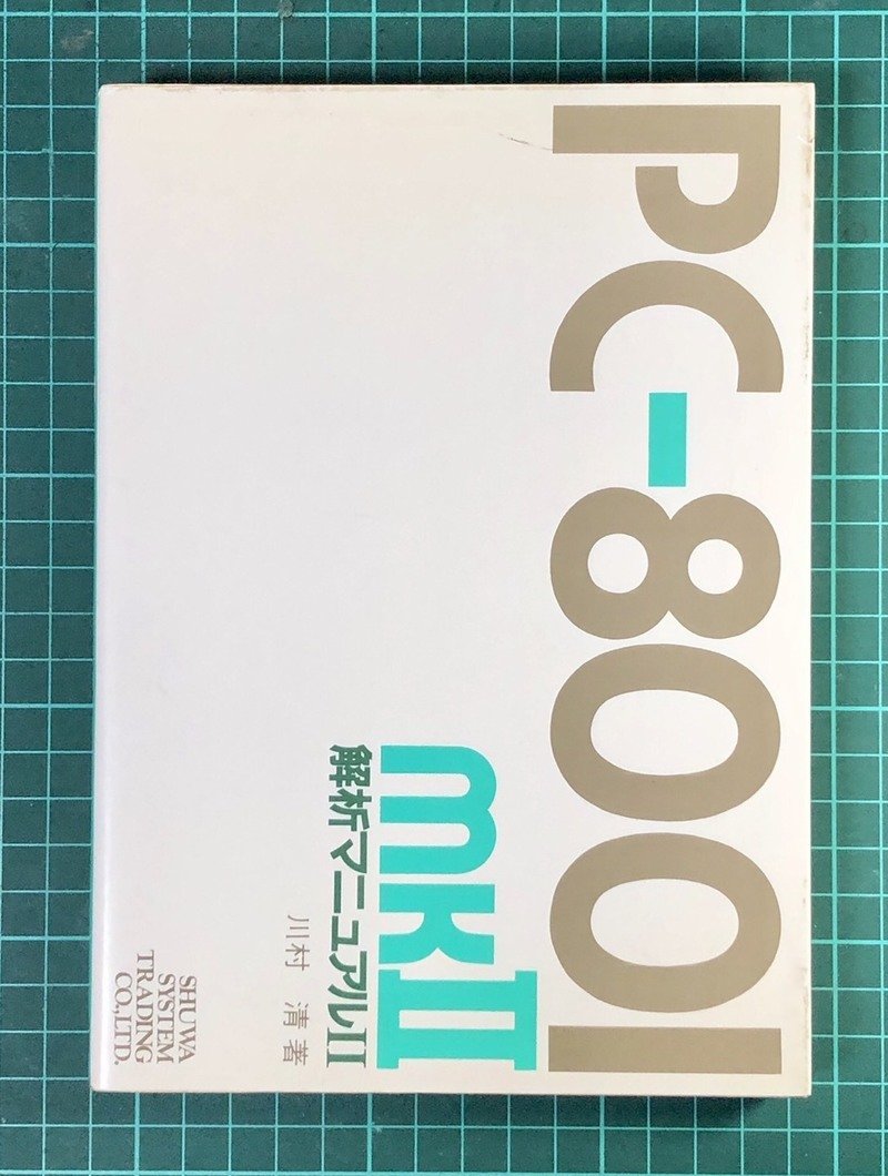 PC-8001mkII 解析マニュアル Ⅱ