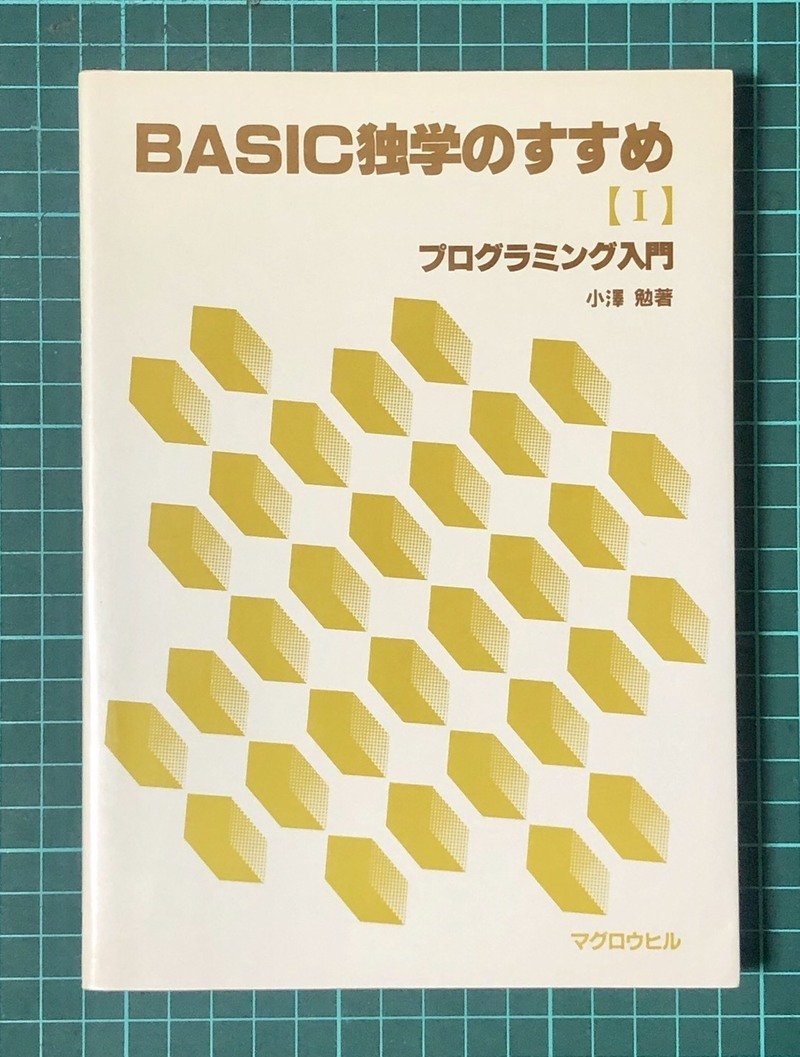 BASIC独学のすすめ[１] プログラミング入門