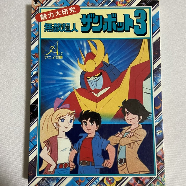 アニメ文庫 無敵超人ザンボット3 | tetsu0079jp Museum | MUUSEO アニメ文庫 無敵超人ザンボット3 | tetsu0079jp Museum | MUUSEO