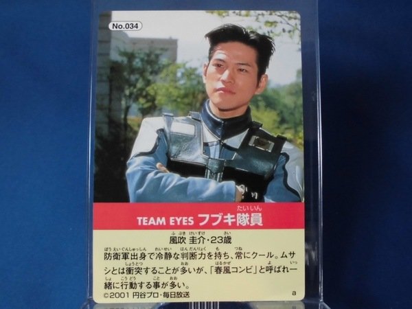 ウルトラマンコスモスパン No.034 TEAM EYES フブキ隊員 | PUTA2 Museum | MUUSEO 559225