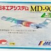 丸 彰　JAS 日本エアシステム　MD -90 黒澤カラー　1号機