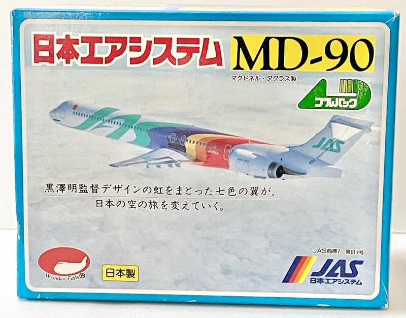 丸 彰　JAS 日本エアシステム　MD -90 黒澤カラー　1号機