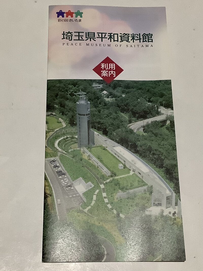 埼玉県平和資料館　埼玉県東松山市