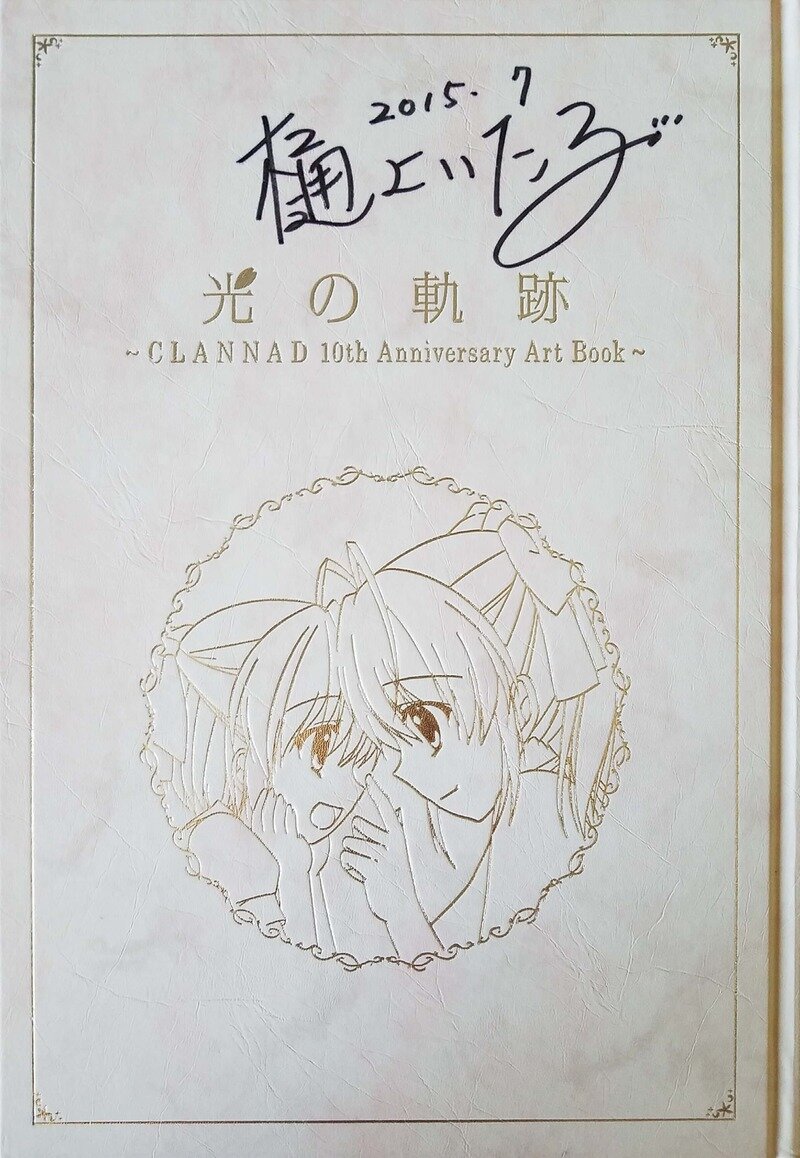 光の軌跡  ~CLANNAD 10th Anniversary Art Book~