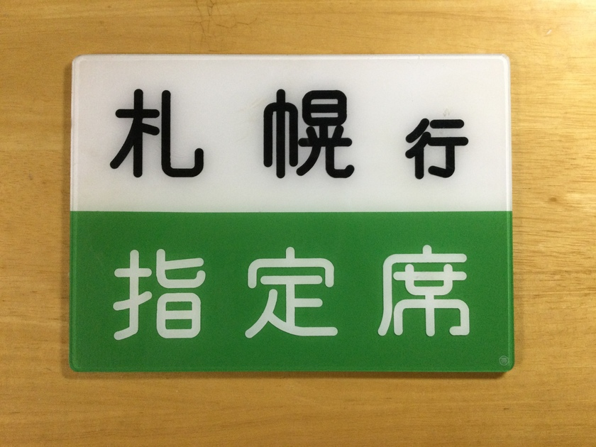 大流行中！ きたぐに指定席案内板 コレクション