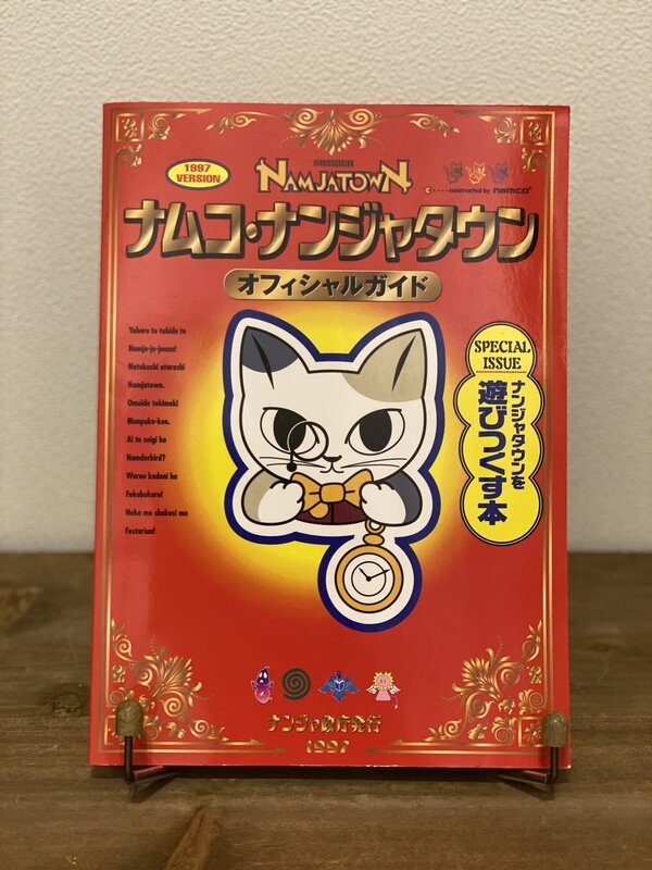 おすすめプライズ｜株式会社タイトー ナムコ・ナンジャタウン Ash | 1997VERSION オフィシャルガイド その他