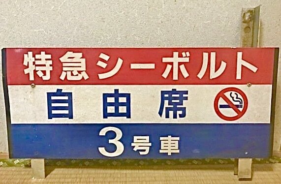 乗車口案内板  特急 シーボルト  自由席 ３号車