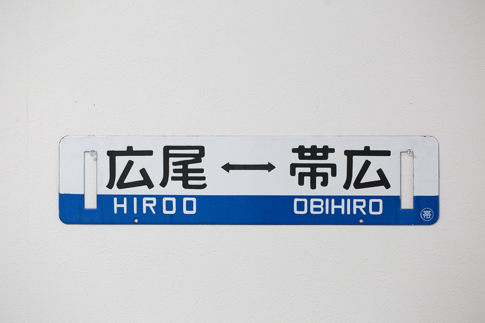 広尾線 帯広↔︎広尾 / 広尾↔︎帯広