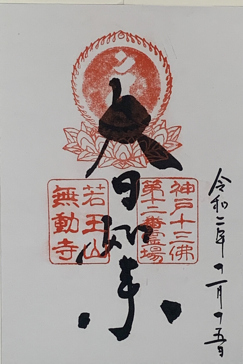 無動寺　神戸十三仏