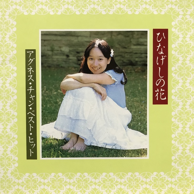 アグネス・チャン/ひなげしの花（+3） - BRIDGE INC. ONLINE STORE