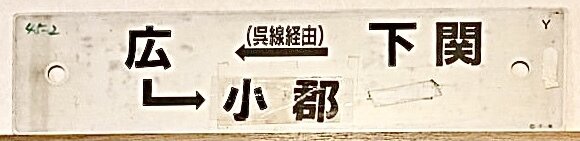 サボ 【行き先板】下関→(呉線経由)→広→小郡/岡山↔︎広島