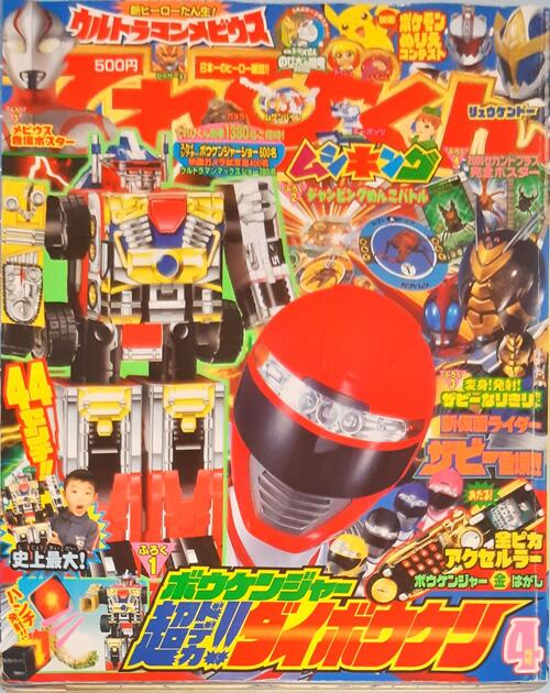 てれびくん 昭和57年4月号付録 大戦隊 ゴーグルファイブ ひみつ