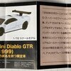 ランボルギーニ スーパーカーコレクション　Lamborghini Diablo GTR(1999)