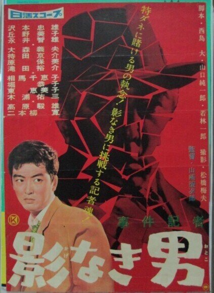 事件記者 影なき男（1959年 日活作品）映画ポスター ☆監督