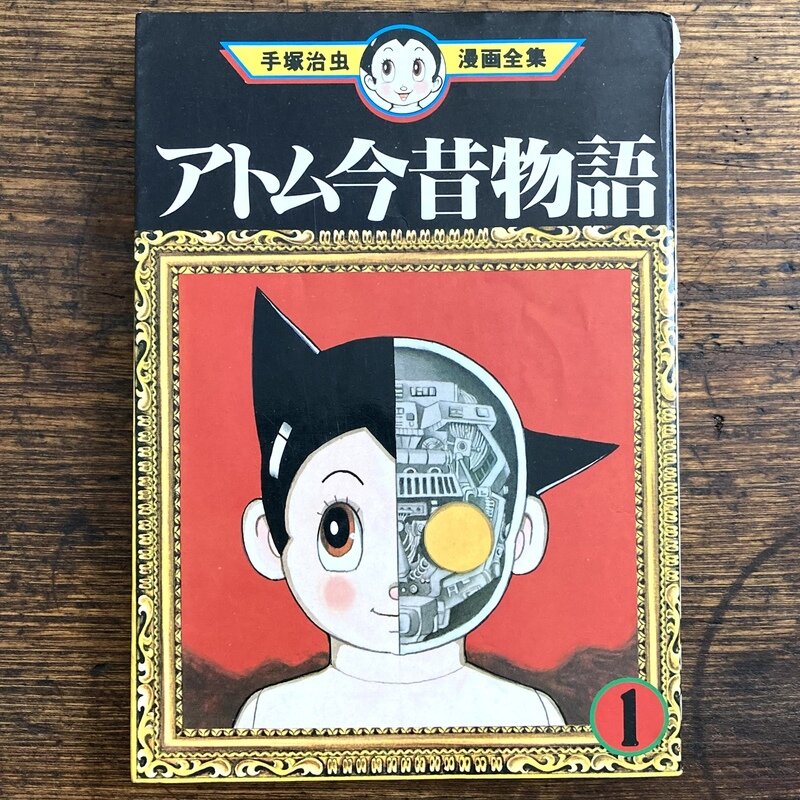 アトム今昔物語 全3巻