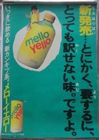 松居直美「メローイエロー」発売広告ポスター ☆コカコーラ